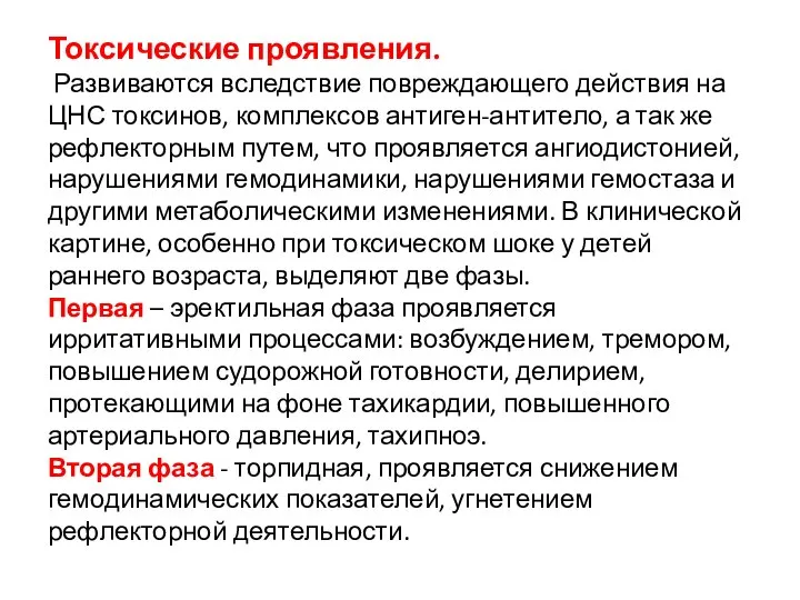 Токсические проявления. Развиваются вследствие повреждающего действия на ЦНС токсинов, комплексов антиген-антитело, а