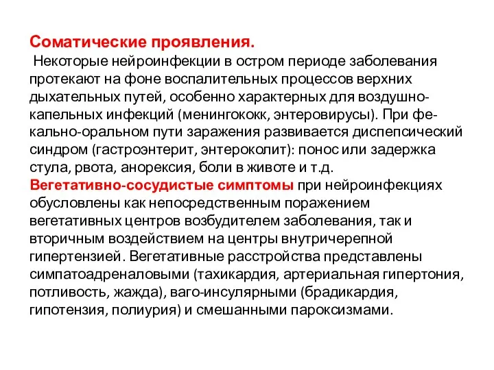 Соматические проявления. Некоторые нейроинфекции в остром периоде заболевания протекают на фоне воспалительных