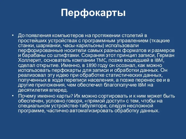 Перфокарты До появления компьютеров на протяжении столетий в простейших устройствах с программным