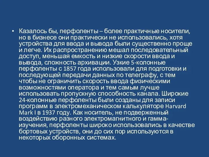 Казалось бы, перфоленты – более практичные носители, но в бизнесе они практически