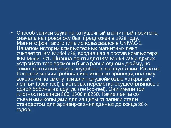 Способ записи звука на катушечный магнитный носитель, сначала на проволоку был предложен