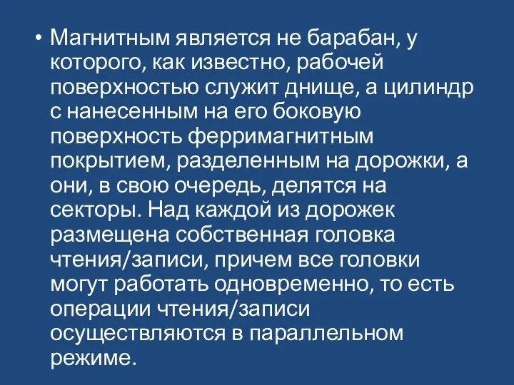 Магнитным является не барабан, у которого, как известно, рабочей поверхностью служит днище,