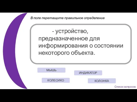 В поле перетащите правильное определение - устройство, предназначенное для информирования о состоянии