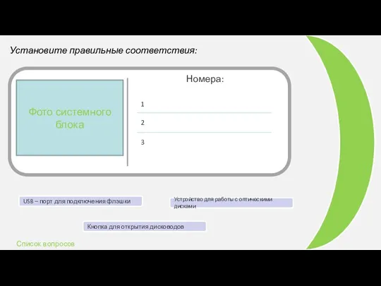 Установите правильные соответствия: Номера: Кнопка для открытия дисководов Фото системного блока 1