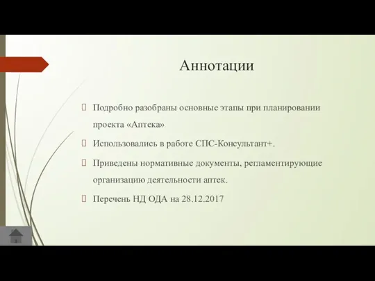 Аннотации Подробно разобраны основные этапы при планировании проекта «Аптека» Использовались в работе