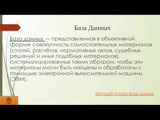 База Данных База данных — представленная в объективной форме совокупность самостоятельных материалов