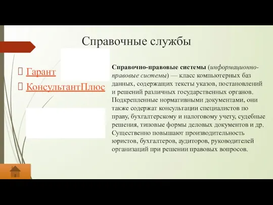 Справочные службы Гарант КонсультантПлюс Справочно-правовые системы (информационно-правовые системы) — класс компьютерных баз