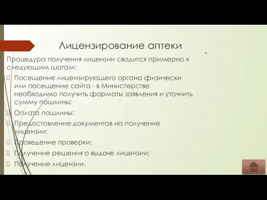 Лицензирование аптеки Процедура получения лицензии сводится примерно к следующим шагам: Посещение лицензирующего