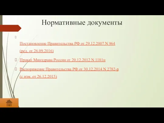 Нормативные документы Постановление Правительства РФ от 29.12.2007 N 964 (ред. от 26.09.2016)