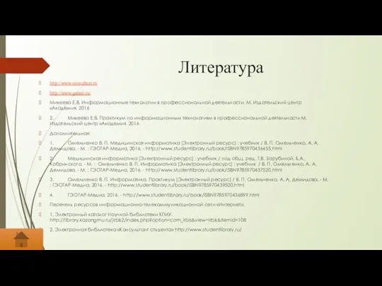 Литература http://www.consultant.ru http://www.garant.ru/ Михеева Е.В. Информационные технологии в профессиональной деятельности. М. Издательский