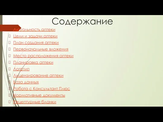 Содержание Актуальность аптеки Цели и задачи аптеки План создания аптеки Первоначальные вложения