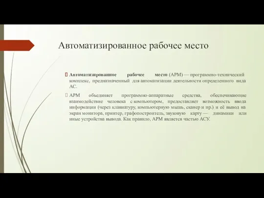 Автоматизированное рабочее место Автоматизированное рабочее место (АРМ) — программно-технический комплекс, предназначенный для