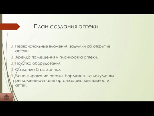 План создания аптеки Первоначальные вложения, задумки об открытие аптеки. Аренда помещения и