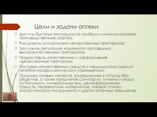 Цели и задачи аптеки Достичь быстрых темпов роста прибыли и минимизировать производственные