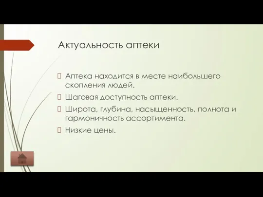 Актуальность аптеки Аптека находится в месте наибольшего скопления людей. Шаговая доступность аптеки.