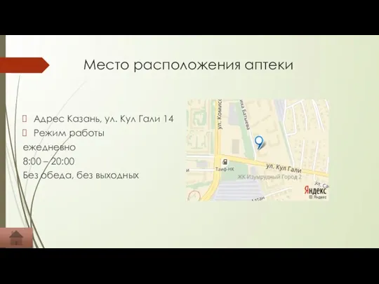 Место расположения аптеки Адрес Казань, ул. Кул Гали 14 Режим работы ежедневно