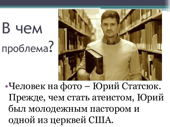 В чем проблема? Человек на фото – Юрий Статсюк. Прежде, чем стать