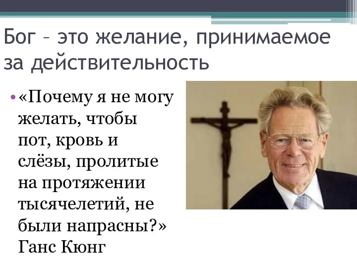 Бог – это желание, принимаемое за действительность «Почему я не могу желать,