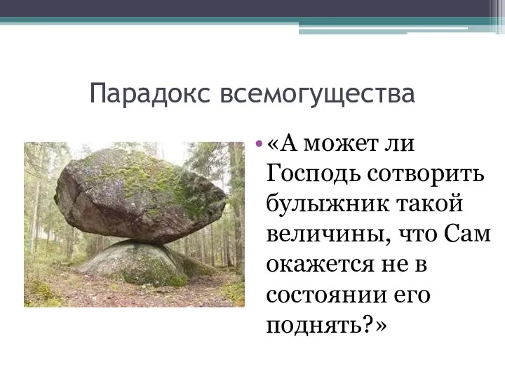 Парадокс всемогущества «А может ли Господь сотворить булыжник такой величины, что Сам