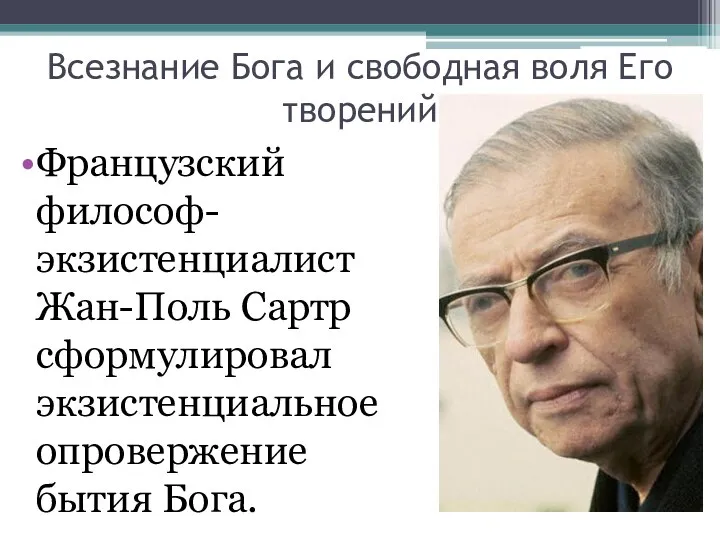 Всезнание Бога и свободная воля Его творений Французский философ-экзистенциалист Жан-Поль Сартр сформулировал экзистенциальное опровержение бытия Бога.