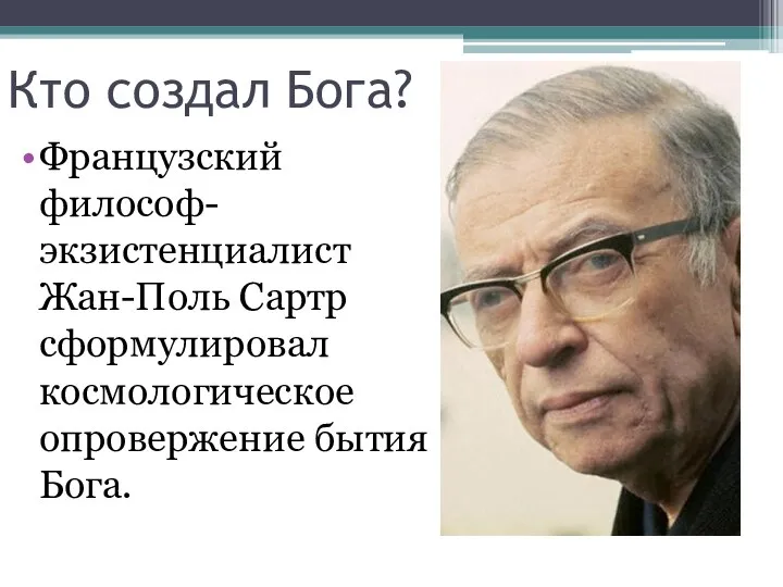 Кто создал Бога? Французский философ-экзистенциалист Жан-Поль Сартр сформулировал космологическое опровержение бытия Бога.