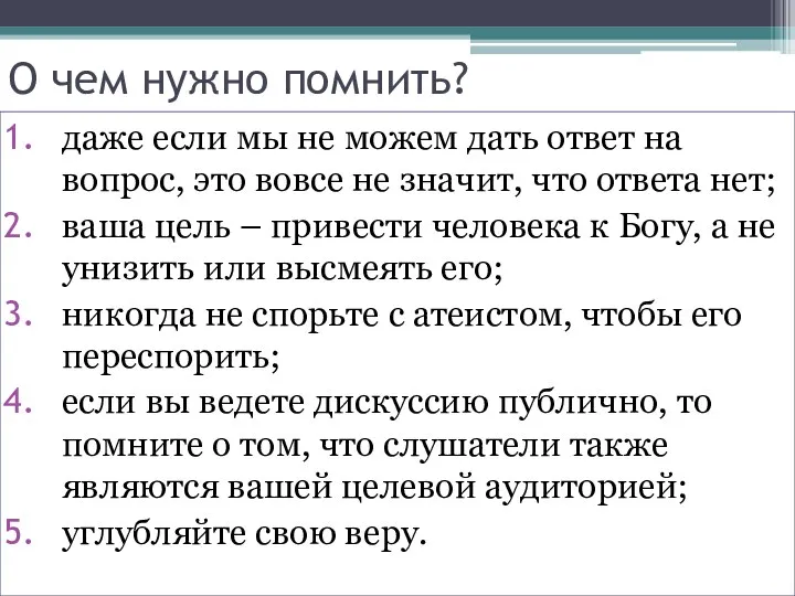 О чем нужно помнить? даже если мы не можем дать ответ на