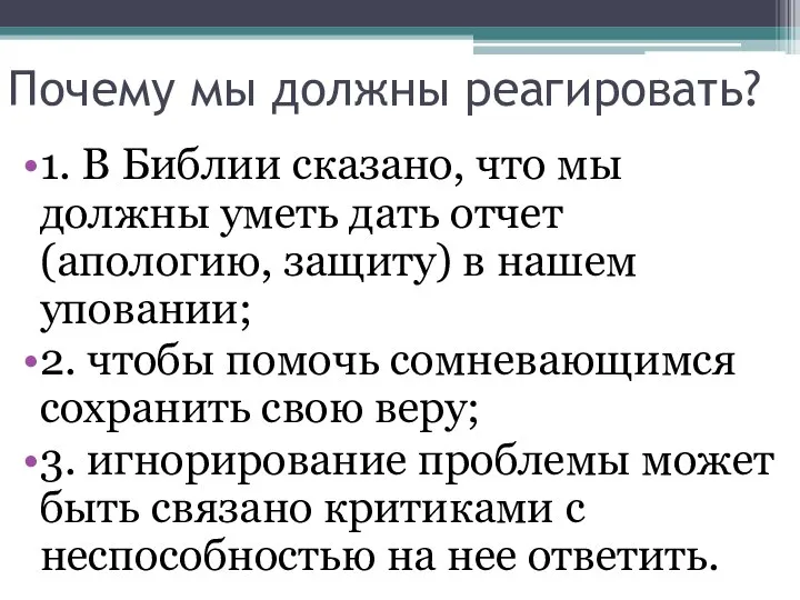 Почему мы должны реагировать? 1. В Библии сказано, что мы должны уметь