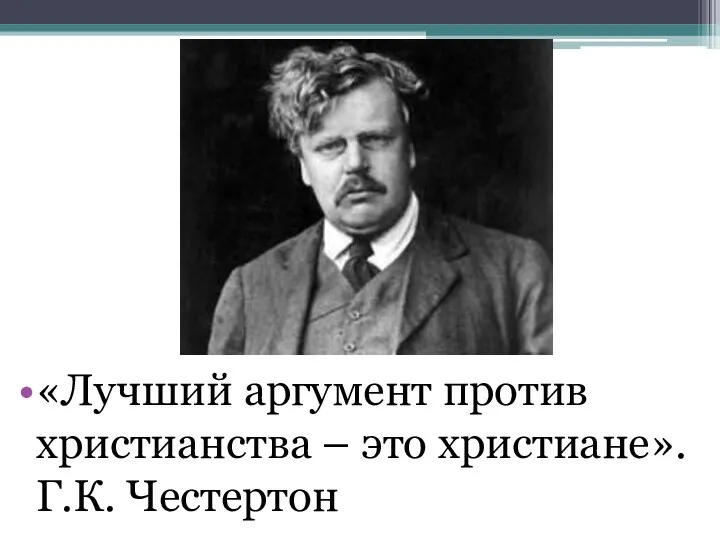 «Лучший аргумент против христианства – это христиане». Г.К. Честертон