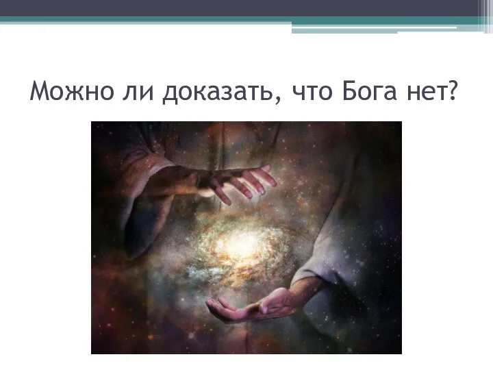 Можно ли доказать, что Бога нет?