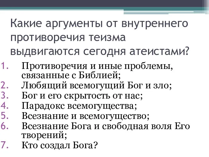 Какие аргументы от внутреннего противоречия теизма выдвигаются сегодня атеистами? Противоречия и иные