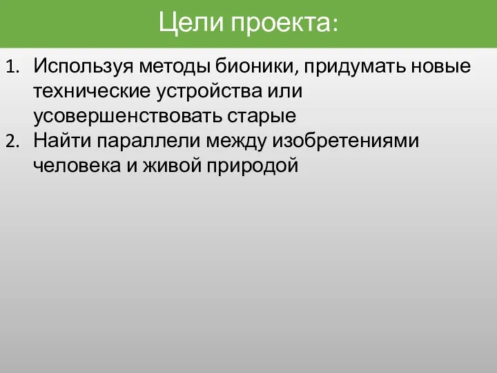 Цели проекта: Используя методы бионики, придумать новые технические устройства или усовершенствовать старые