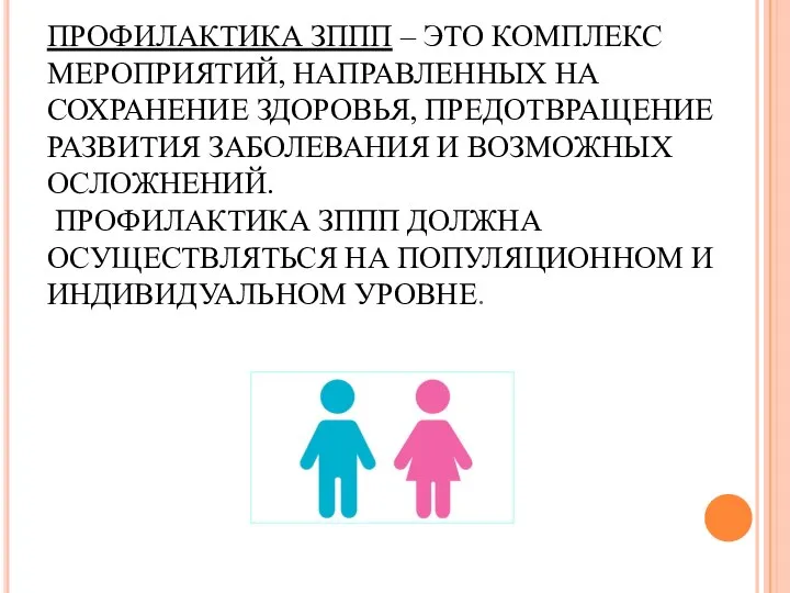 ПРОФИЛАКТИКА ЗППП – ЭТО КОМПЛЕКС МЕРОПРИЯТИЙ, НАПРАВЛЕННЫХ НА СОХРАНЕНИЕ ЗДОРОВЬЯ, ПРЕДОТВРАЩЕНИЕ РАЗВИТИЯ