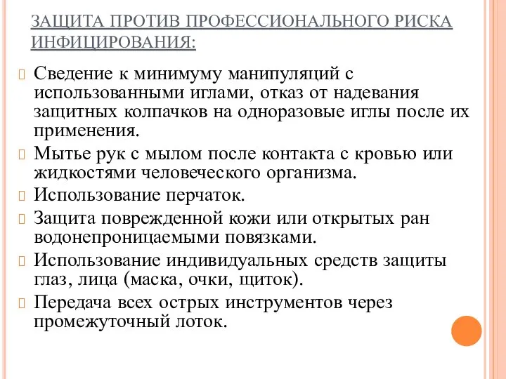 ЗАЩИТА ПРОТИВ ПРОФЕССИОНАЛЬНОГО РИСКА ИНФИЦИРОВАНИЯ: Сведение к минимуму манипуляций с использованными иглами,