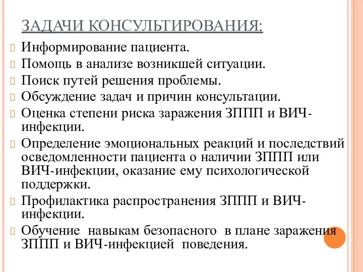 ЗАДАЧИ КОНСУЛЬТИРОВАНИЯ: Информирование пациента. Помощь в анализе возникшей ситуации. Поиск путей решения