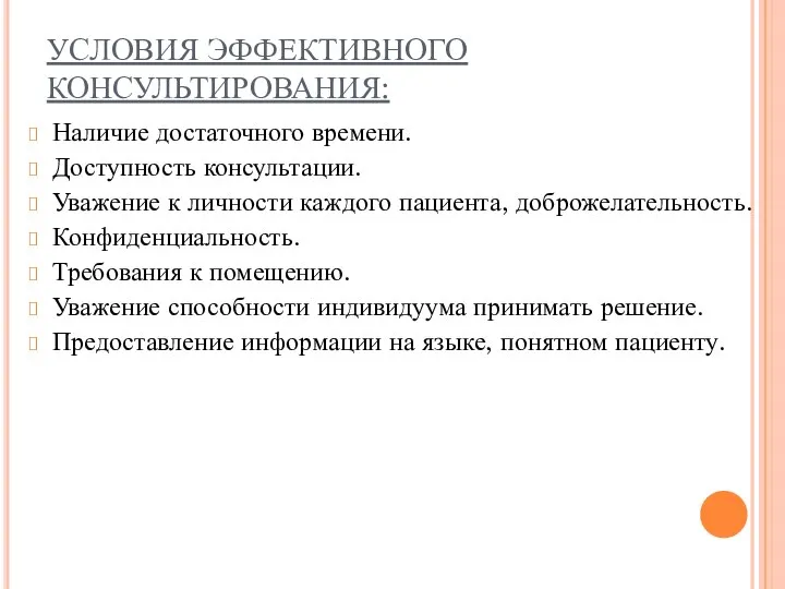 УСЛОВИЯ ЭФФЕКТИВНОГО КОНСУЛЬТИРОВАНИЯ: Наличие достаточного времени. Доступность консультации. Уважение к личности каждого