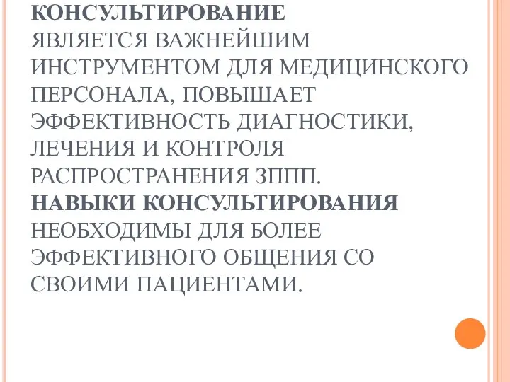 КОНСУЛЬТИРОВАНИЕ ЯВЛЯЕТСЯ ВАЖНЕЙШИМ ИНСТРУМЕНТОМ ДЛЯ МЕДИЦИНСКОГО ПЕРСОНАЛА, ПОВЫШАЕТ ЭФФЕКТИВНОСТЬ ДИАГНОСТИКИ, ЛЕЧЕНИЯ И