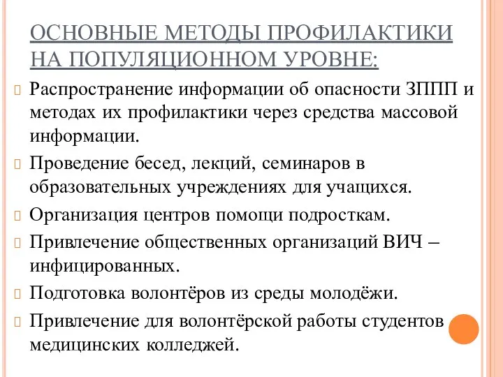 ОСНОВНЫЕ МЕТОДЫ ПРОФИЛАКТИКИ НА ПОПУЛЯЦИОННОМ УРОВНЕ: Распространение информации об опасности ЗППП и