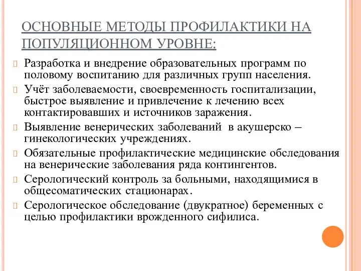 ОСНОВНЫЕ МЕТОДЫ ПРОФИЛАКТИКИ НА ПОПУЛЯЦИОННОМ УРОВНЕ: Разработка и внедрение образовательных программ по