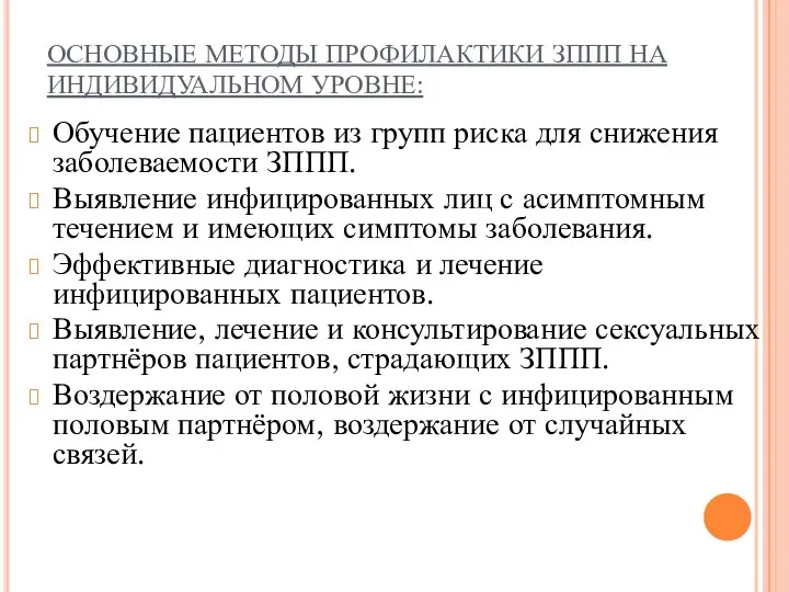 ОСНОВНЫЕ МЕТОДЫ ПРОФИЛАКТИКИ ЗППП НА ИНДИВИДУАЛЬНОМ УРОВНЕ: Обучение пациентов из групп риска