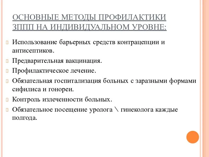 ОСНОВНЫЕ МЕТОДЫ ПРОФИЛАКТИКИ ЗППП НА ИНДИВИДУАЛЬНОМ УРОВНЕ: Использование барьерных средств контрацепции и