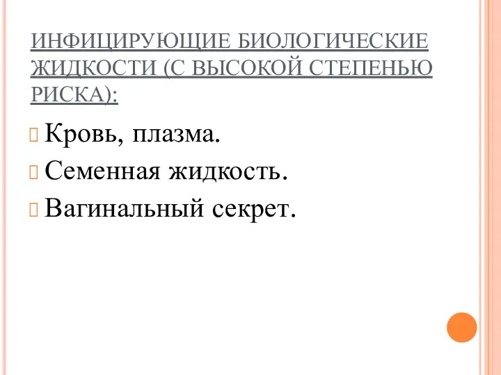 ИНФИЦИРУЮЩИЕ БИОЛОГИЧЕСКИЕ ЖИДКОСТИ (С ВЫСОКОЙ СТЕПЕНЬЮ РИСКА): Кровь, плазма. Семенная жидкость. Вагинальный секрет.