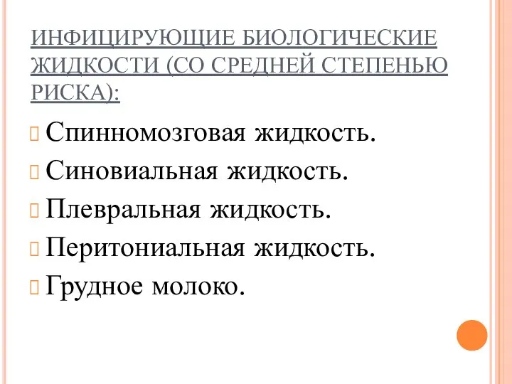 ИНФИЦИРУЮЩИЕ БИОЛОГИЧЕСКИЕ ЖИДКОСТИ (СО СРЕДНЕЙ СТЕПЕНЬЮ РИСКА): Спинномозговая жидкость. Синовиальная жидкость. Плевральная