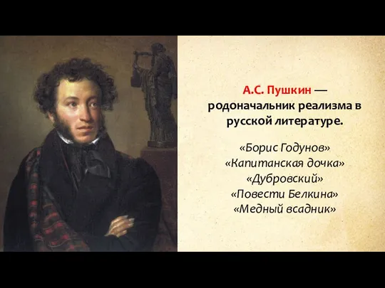 А.С. Пушкин — родоначальник реализма в русской литературе. «Борис Годунов» «Капитанская дочка»