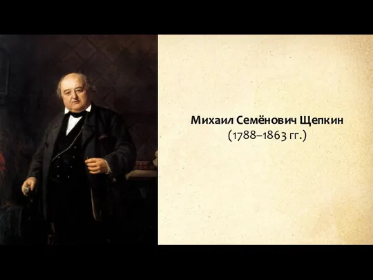 Михаил Семёнович Щепкин (1788–1863 гг.)