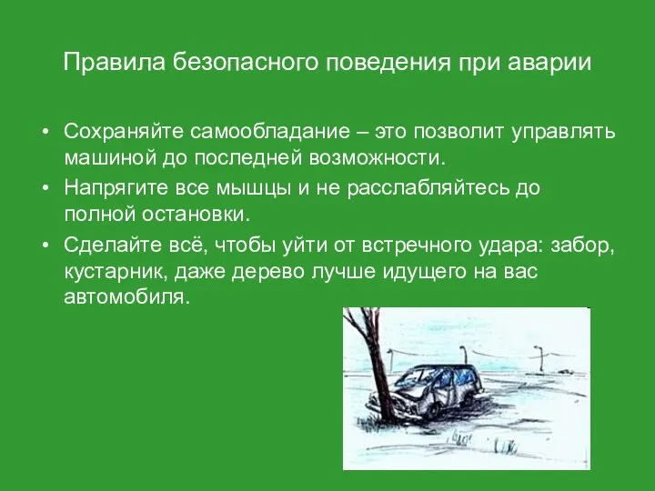 Правила безопасного поведения при аварии Сохраняйте самообладание – это позволит управлять машиной