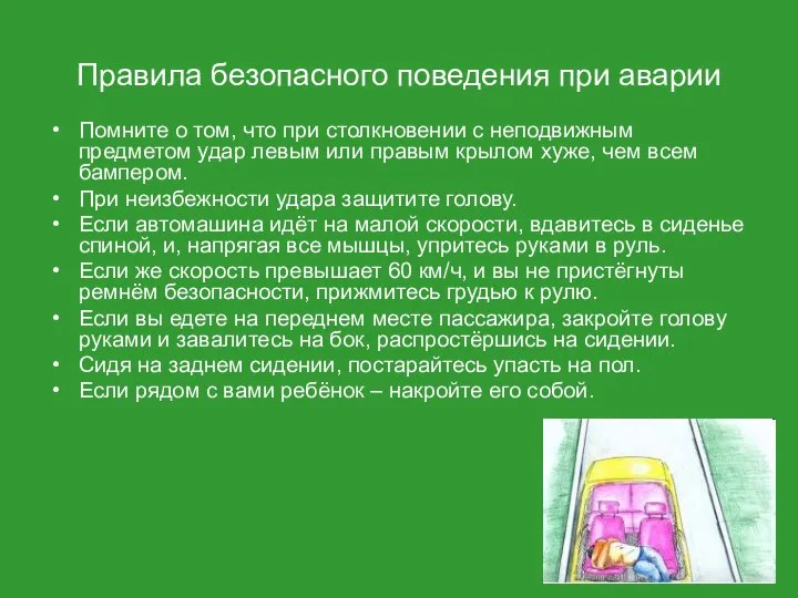 Правила безопасного поведения при аварии Помните о том, что при столкновении с