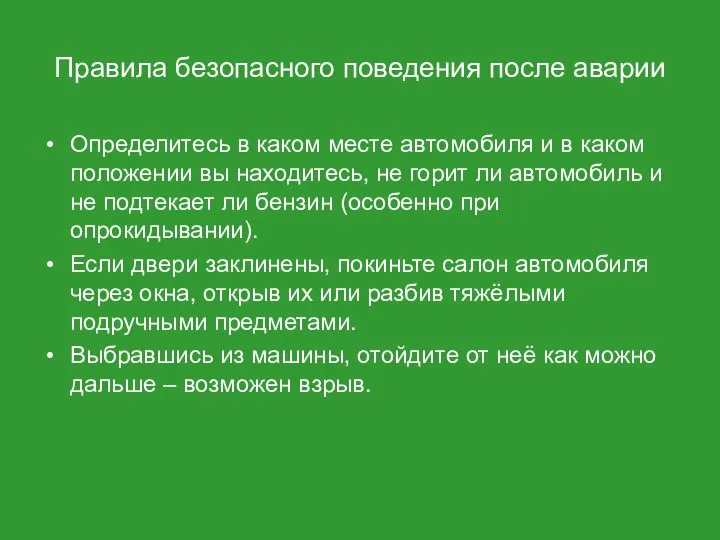 Правила безопасного поведения после аварии Определитесь в каком месте автомобиля и в