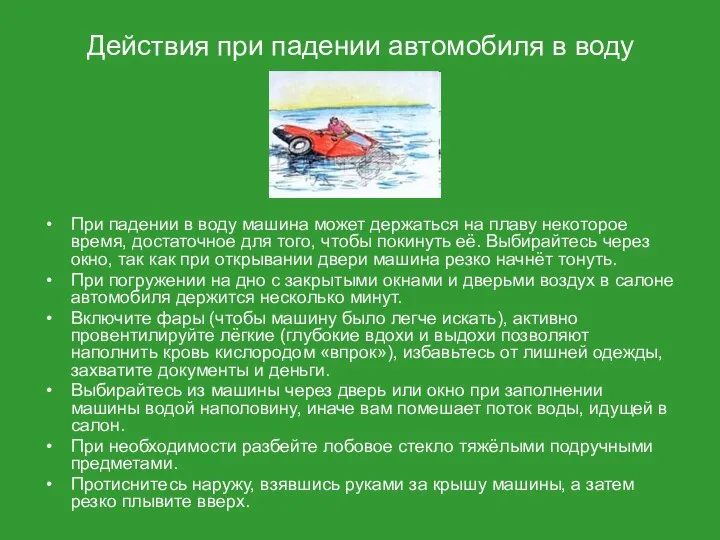 Действия при падении автомобиля в воду При падении в воду машина может