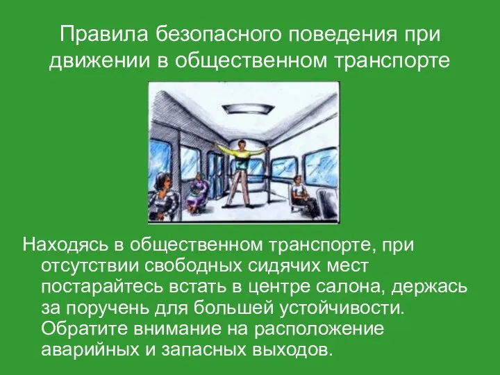 Правила безопасного поведения при движении в общественном транспорте Находясь в общественном транспорте,