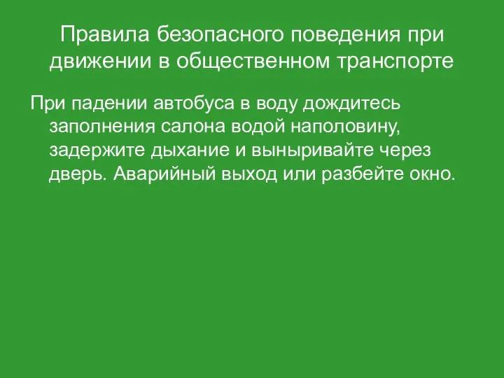 Правила безопасного поведения при движении в общественном транспорте При падении автобуса в